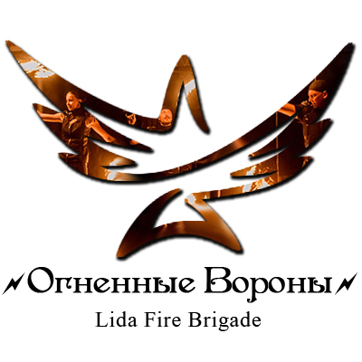 Огненные Вороны