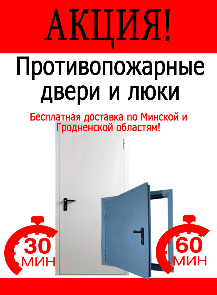 Акция Противопожарные двери и люки