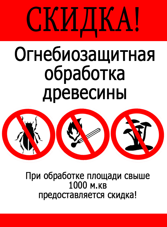 Акция Огнебиозащитная обработка