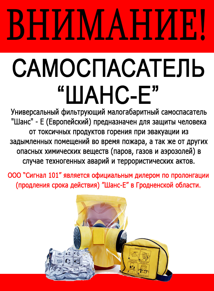 Акция самоспасатели Шанс-Бел